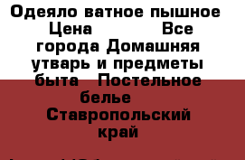 Одеяло ватное пышное › Цена ­ 3 040 - Все города Домашняя утварь и предметы быта » Постельное белье   . Ставропольский край